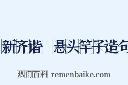 新齐谐·悬头竿子造句是什么意思的图片